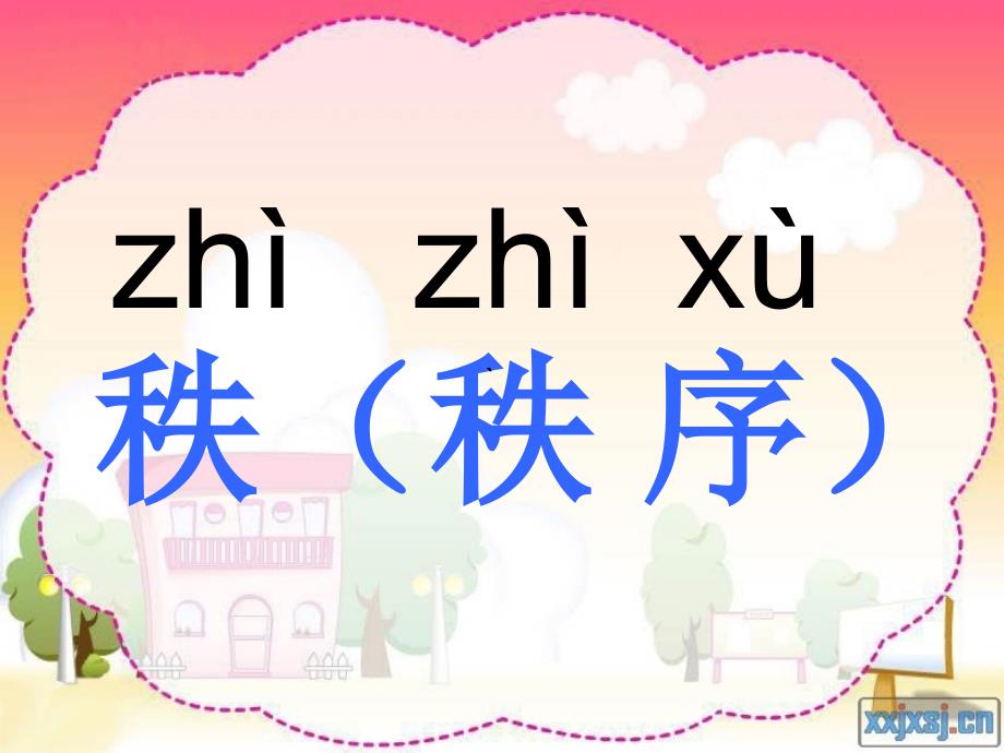 “人”字变“秩”字_第3页