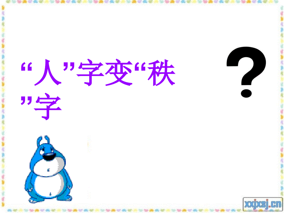 “人”字变“秩”字_第4页