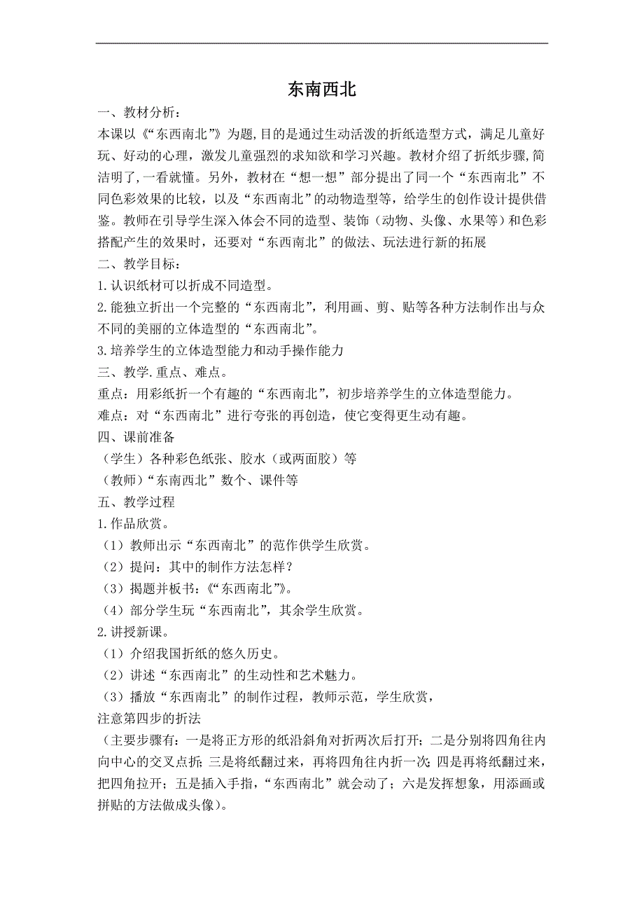 （浙美版）一年级美术下册教案 东南西北_第1页