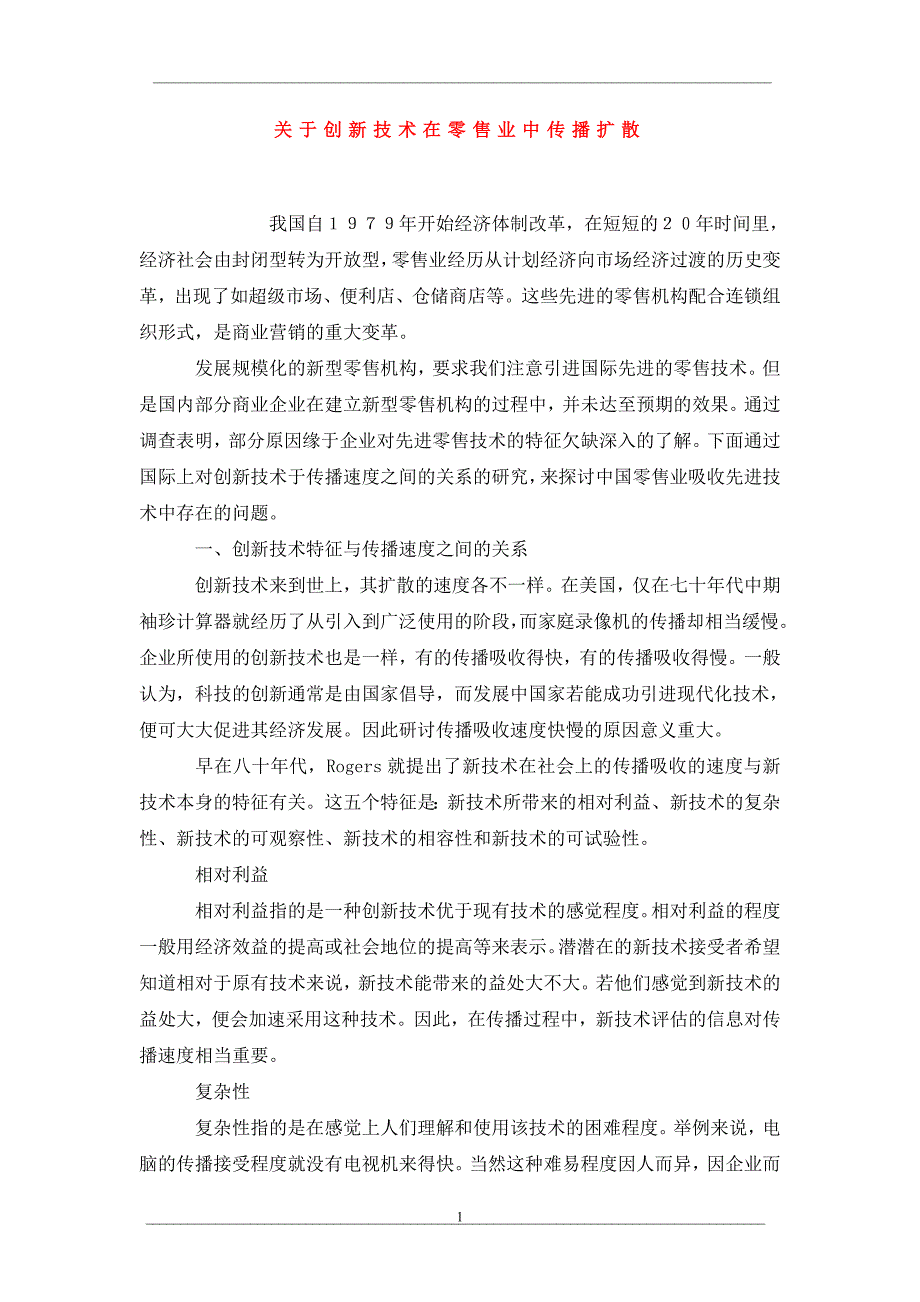 关于创新技术在零售业中传播扩散_第1页