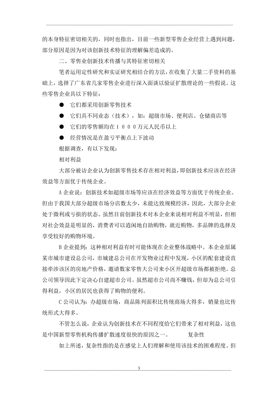 关于创新技术在零售业中传播扩散_第3页