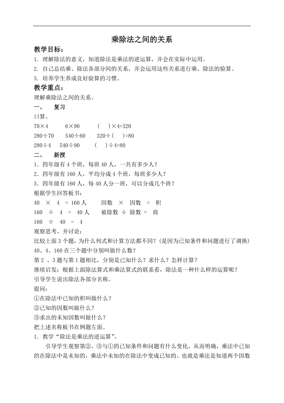 （北京版）四年级数学上册教案 乘除法之间的关系 1_第1页