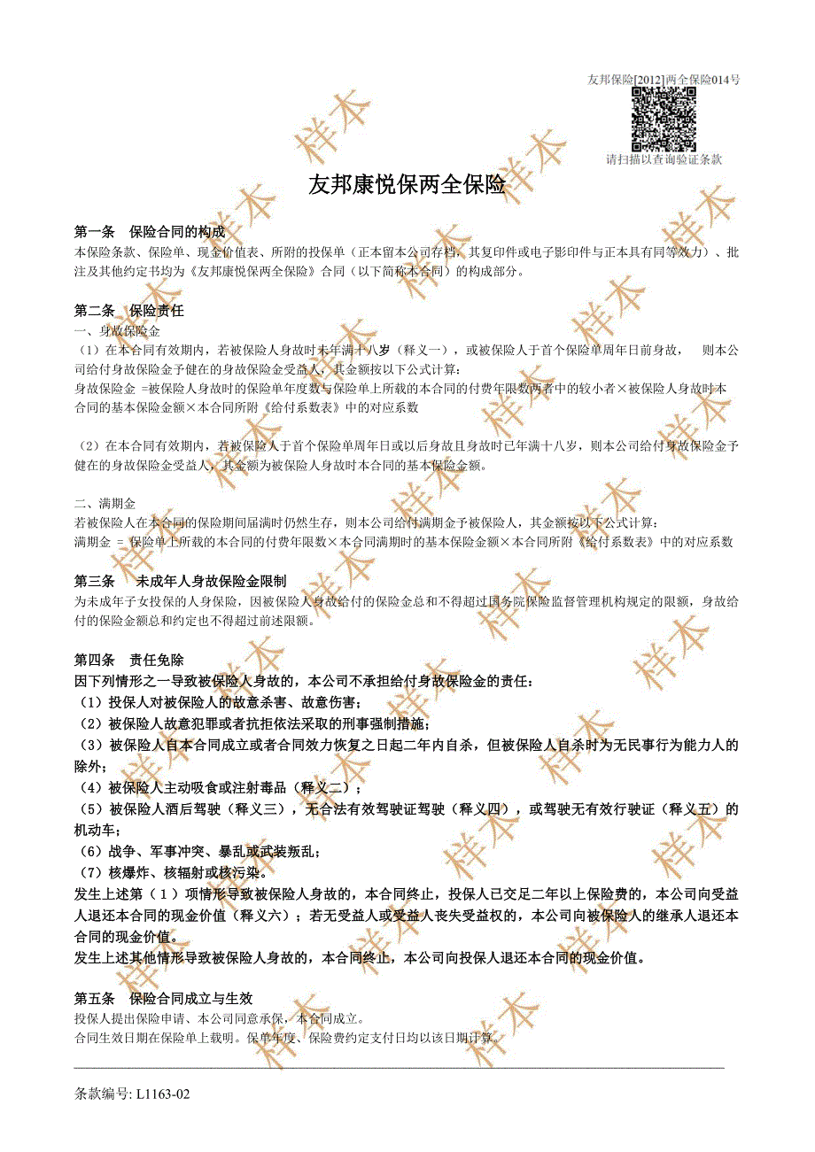 友邦康悦保两全保险_第1页