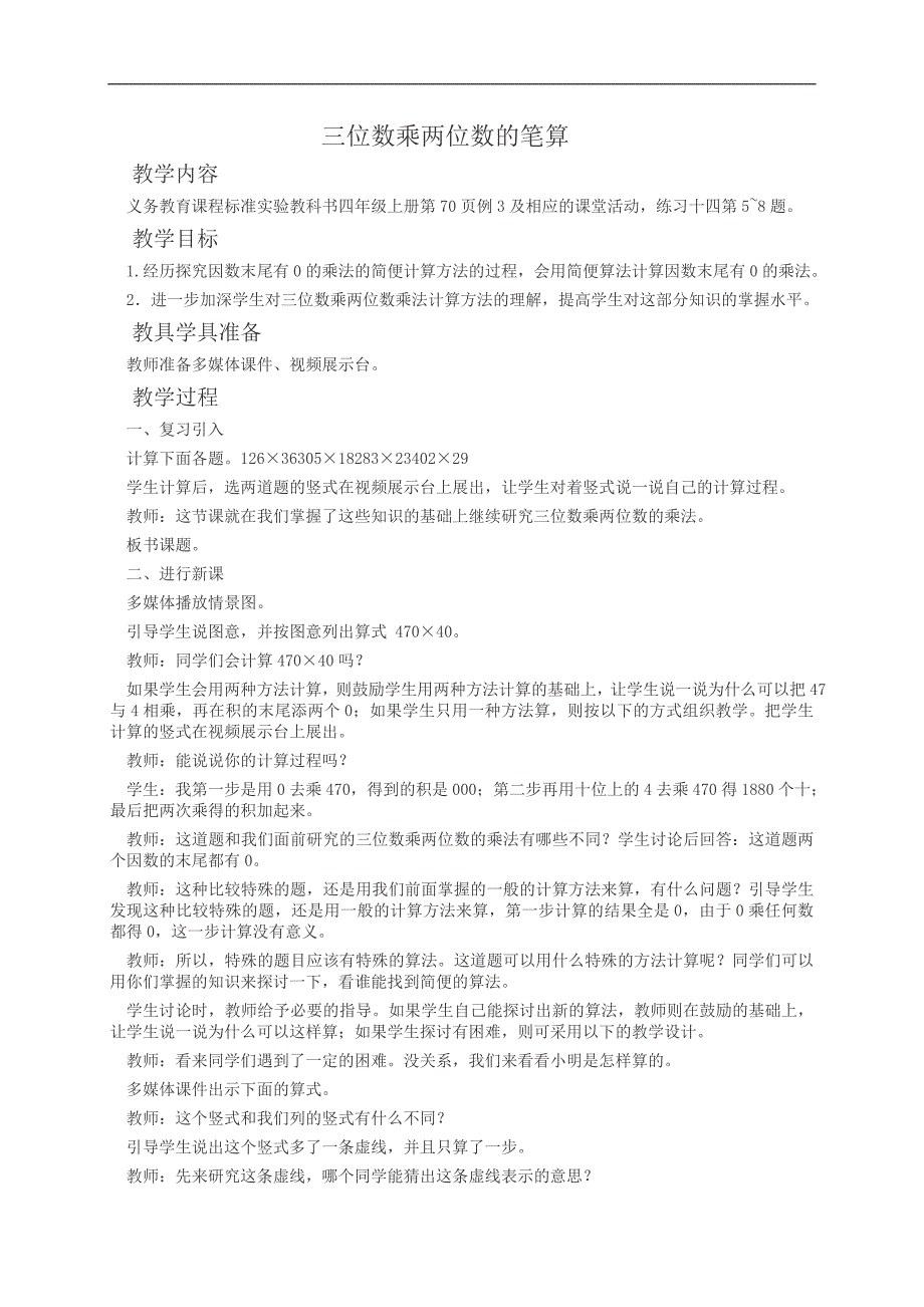 （西师大版）四年级数学教案 三位数乘两位数的笔算2_第1页