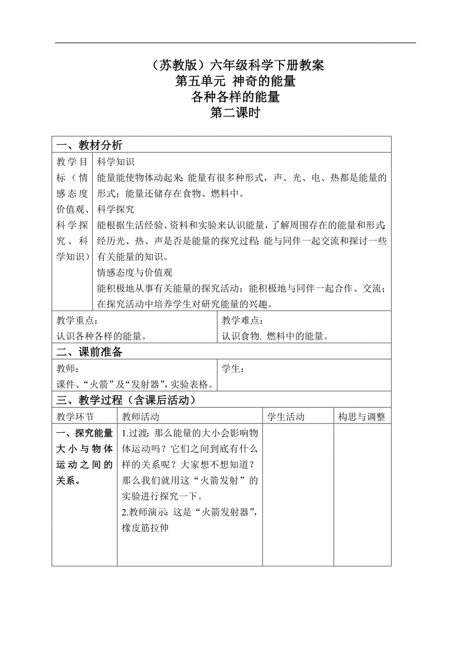 （苏教版）六年级科学下册教案 各种各样的能量 3 第二课时_第1页