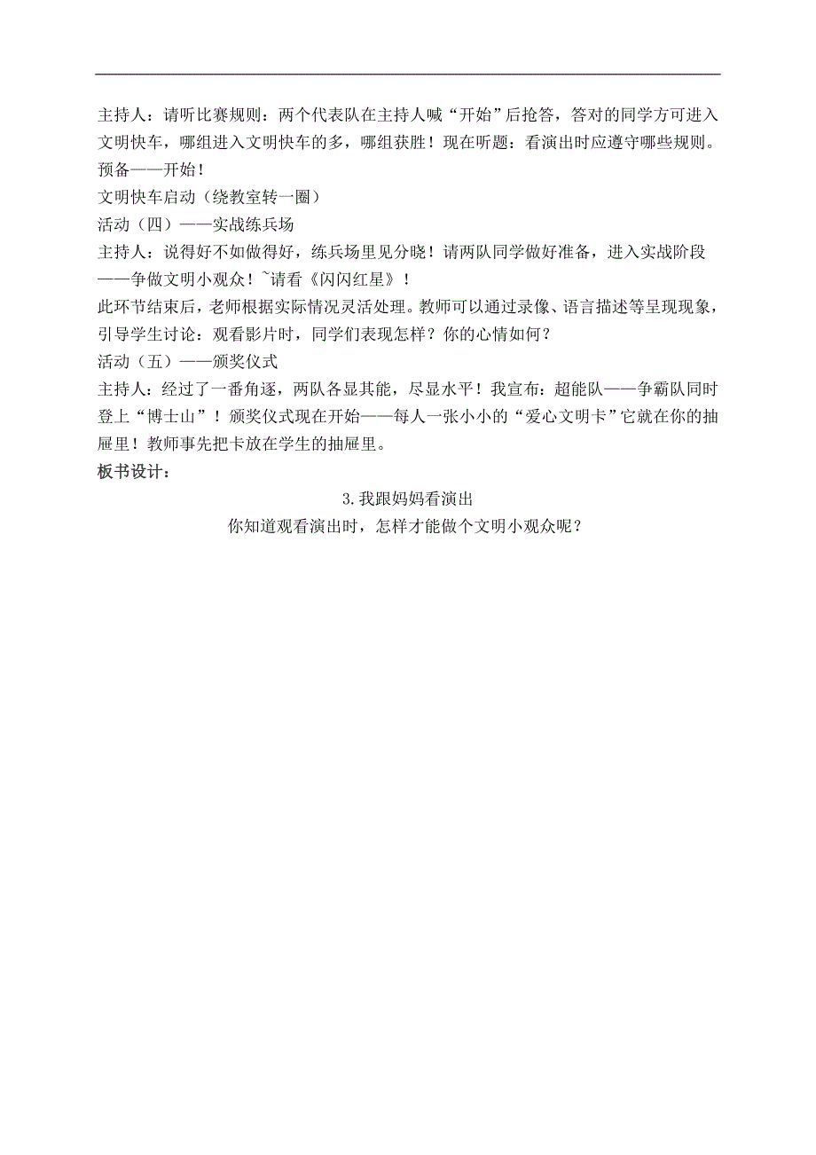 （苏教版）二年级品德与生活下册教案 我跟妈妈看演出 1_第3页