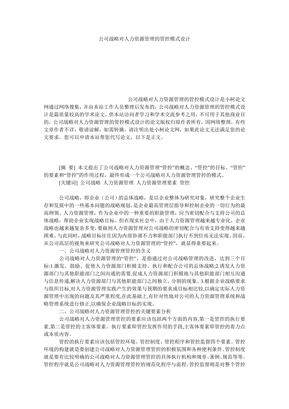 管理论文公司战略对人力资源管理的管控模式设计_第1页