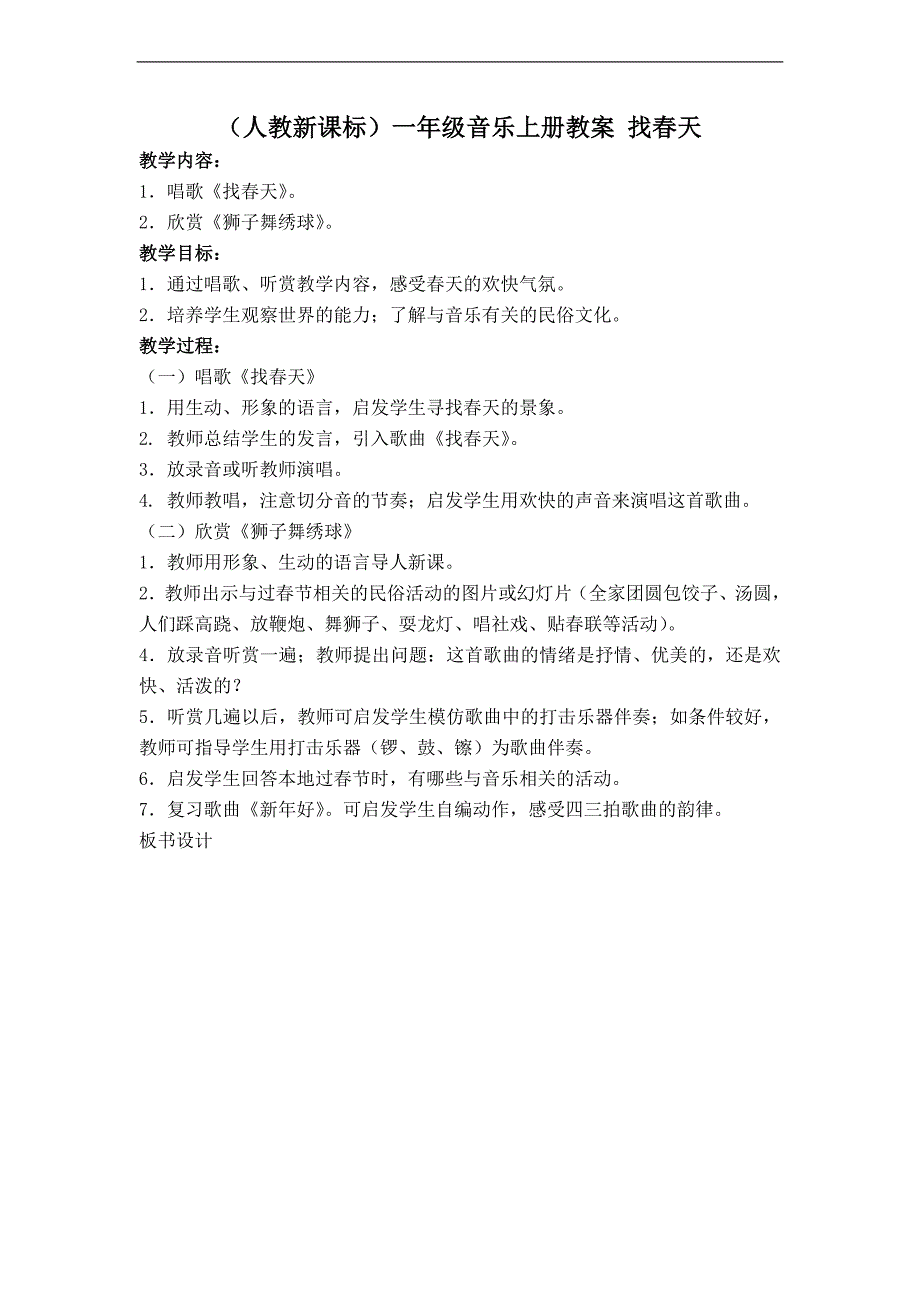 （人教新课标）一年级音乐上册教案 找春天 _第1页