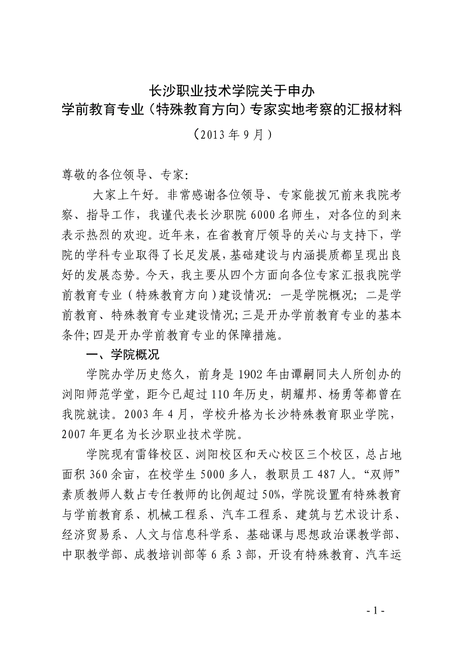 学前教育专业申报专家实地考察的汇报材料(王、李9.7)_第1页