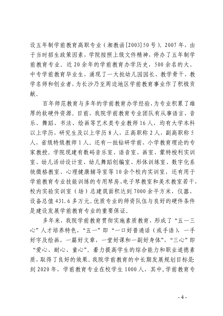 学前教育专业申报专家实地考察的汇报材料(王、李9.7)_第4页