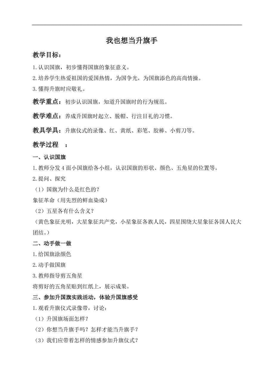 （苏教版）一年级品德与生活上册教案 我也想当升旗手 1_第1页