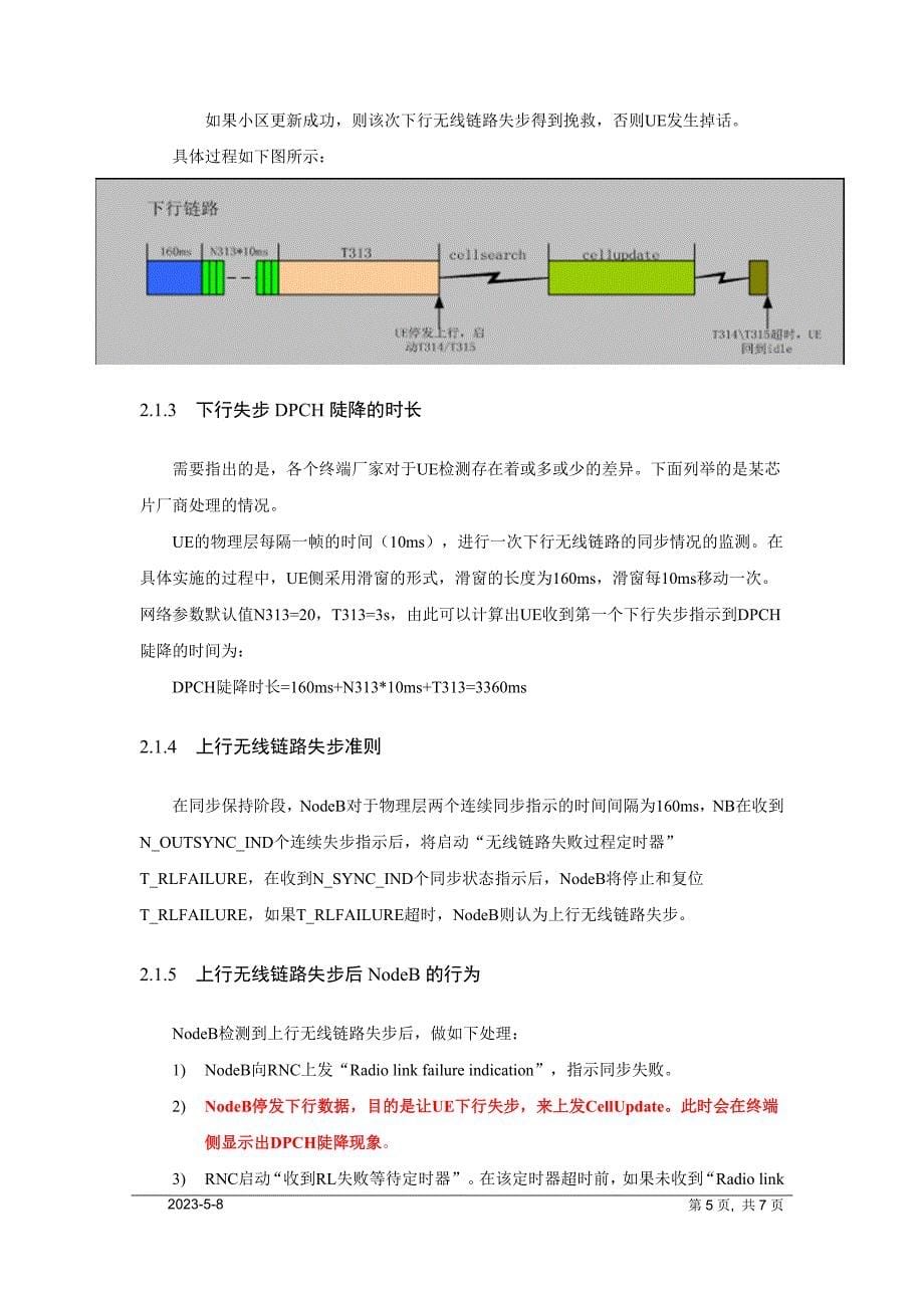 上下行链路失步导致dpch陡降问题说明_第5页