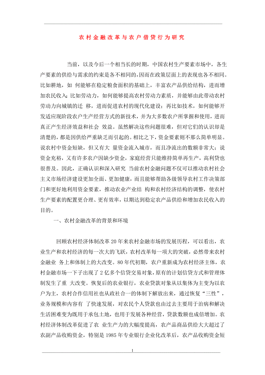 农村金融改革与农户借贷行为研究_第1页