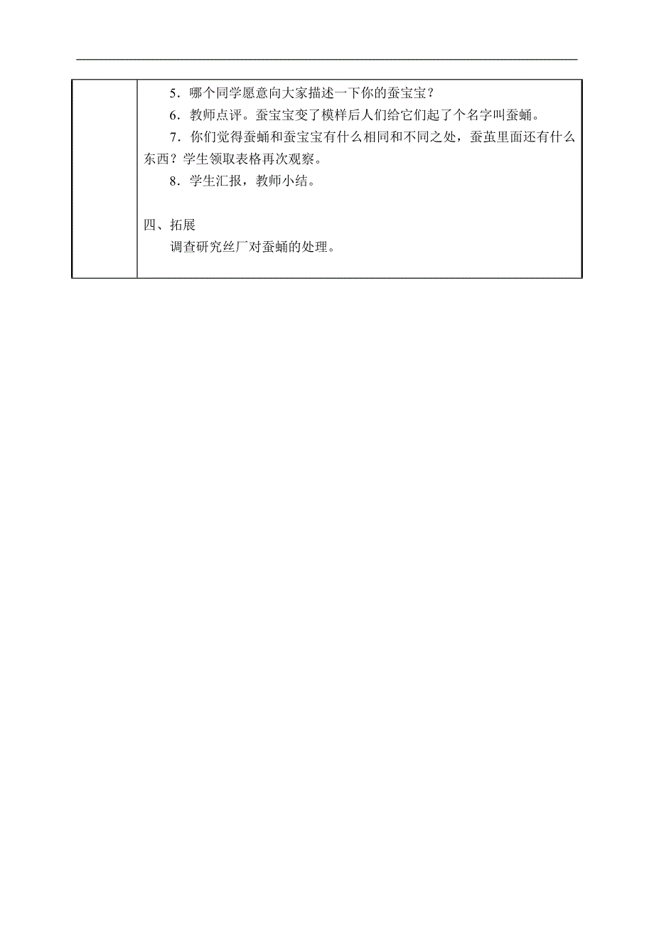 （浙教版）三年级科学下册教案 蚕宝宝变了新模样 2_第2页