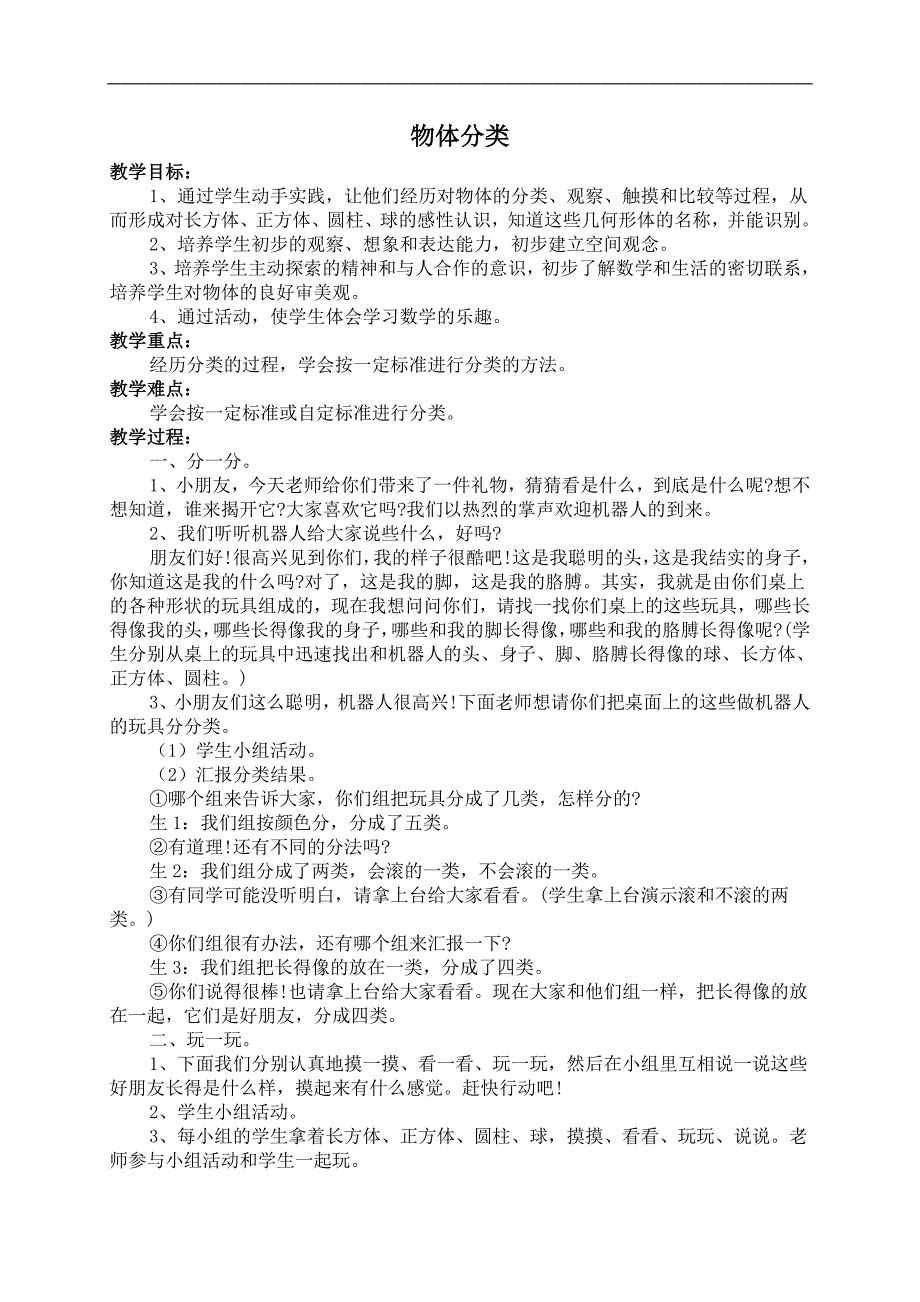 （北师大版）一年级数学上册教案 物体分类 4_第1页