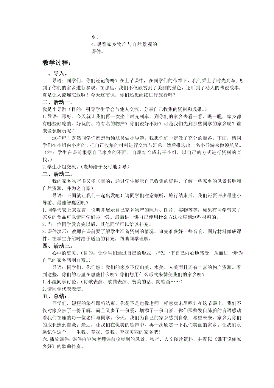 （人教新课标）二年级品德与生活下册教案 家乡的物产多又多_第2页