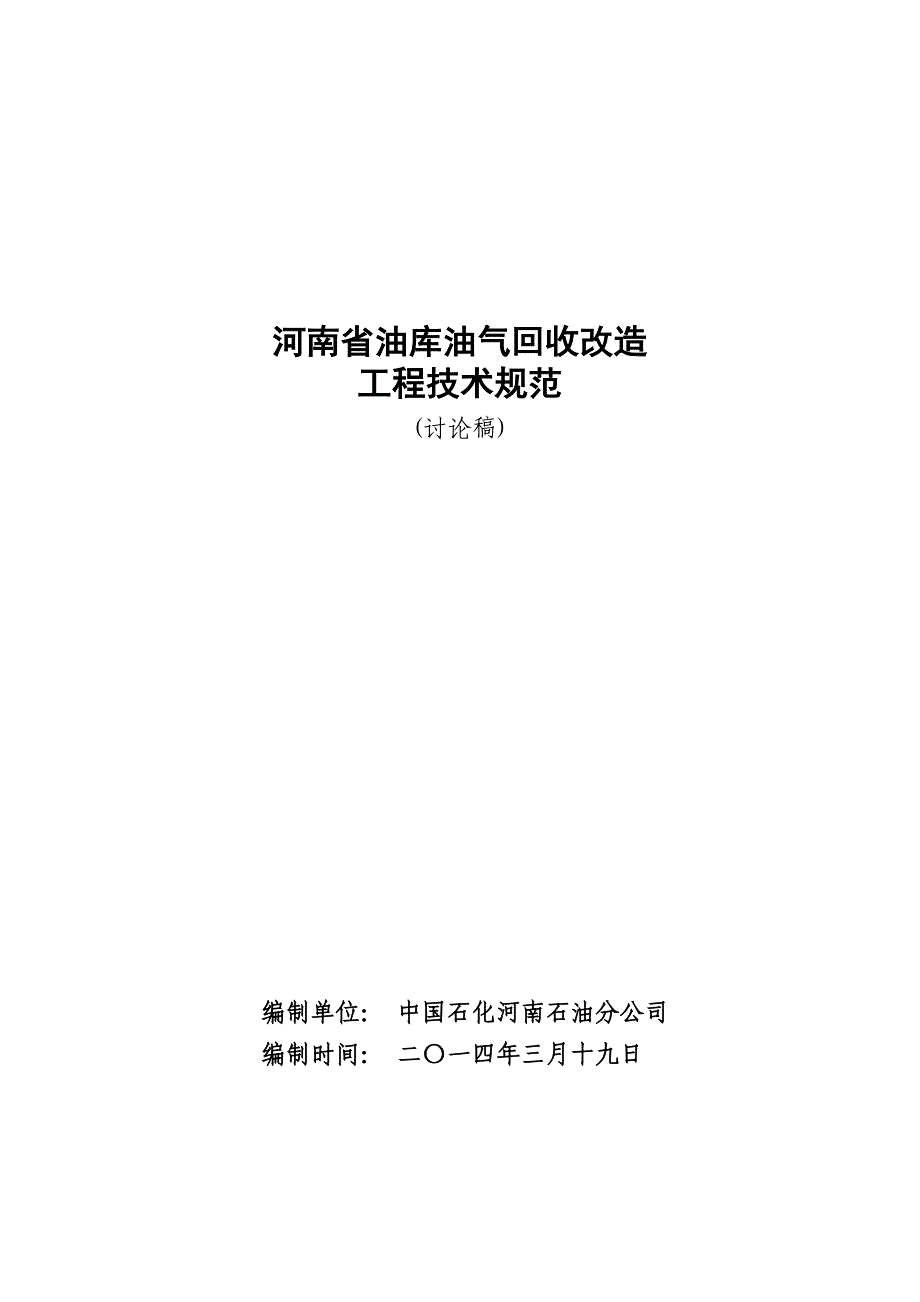 油库油气回收改造工程技术规范_第1页