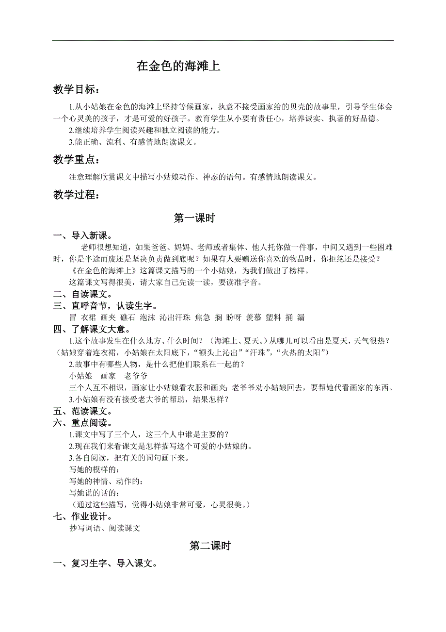 （人教版）三年级语文教案 在金色的沙滩上_第1页