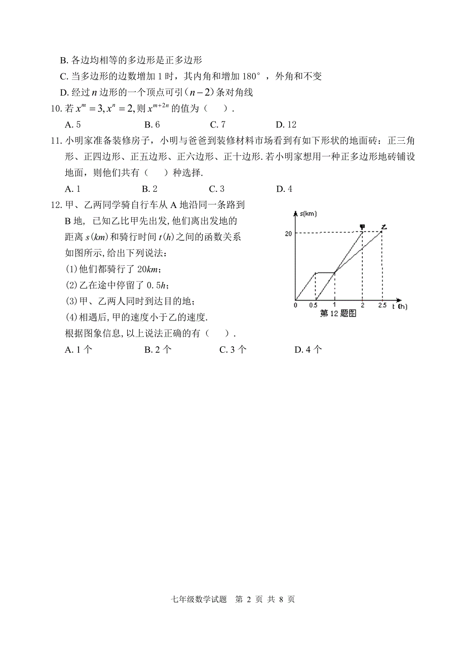 七年级下册数学期末试题及答案_第2页