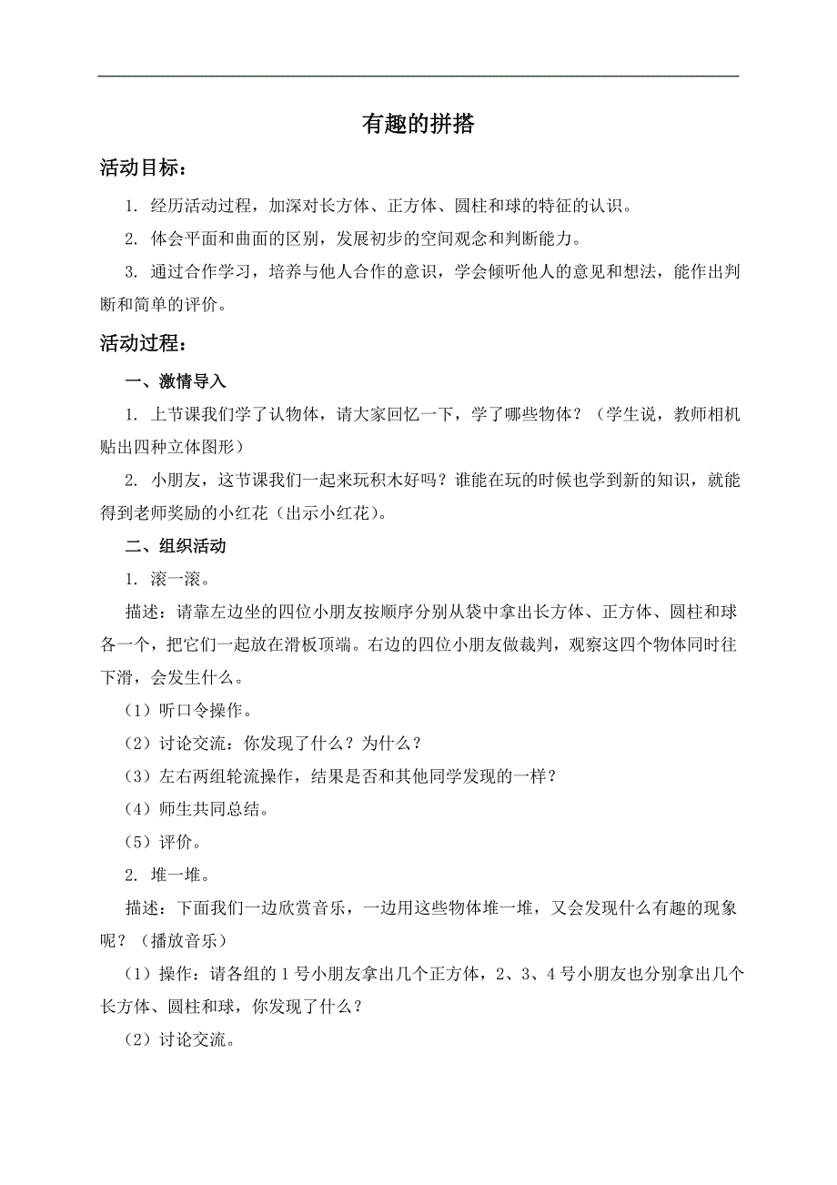 （苏教版）一年级数学上册教案 有趣的拼搭 2_第1页