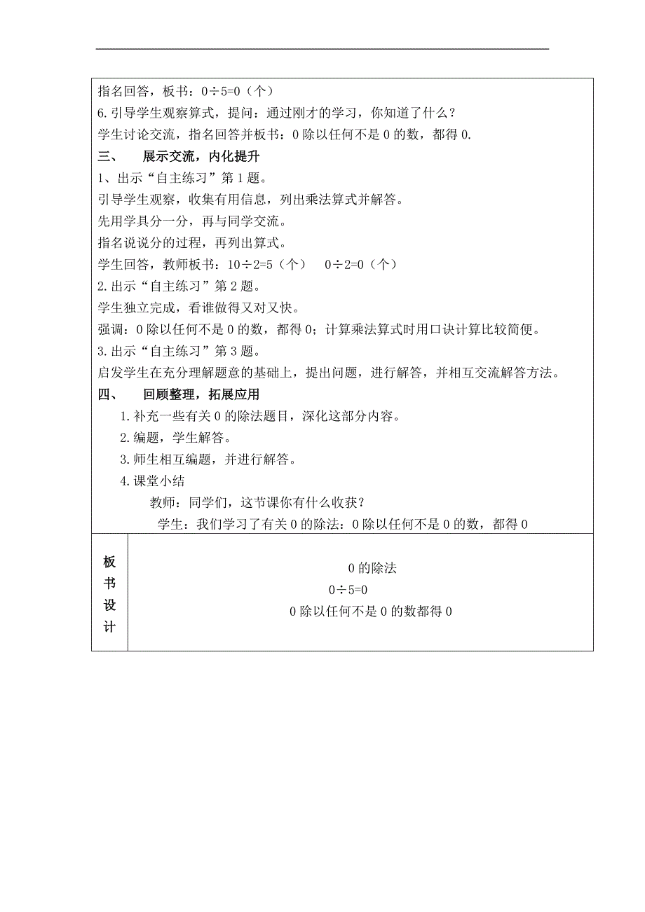 （青岛版）二年级数学上册教案 有关0的除法_第2页