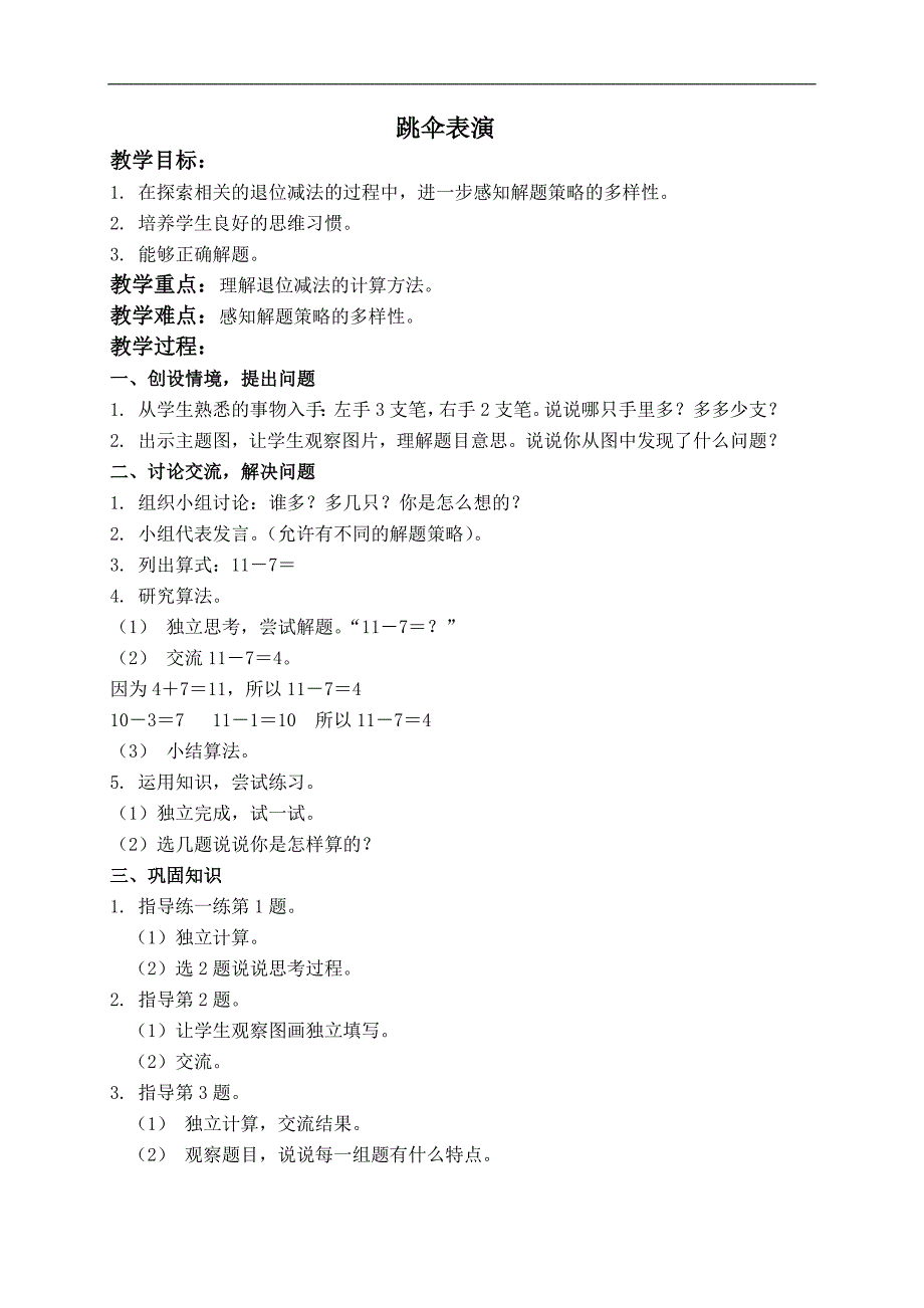 （北师大版）一年级数学上册教案 跳伞表演 3_第1页