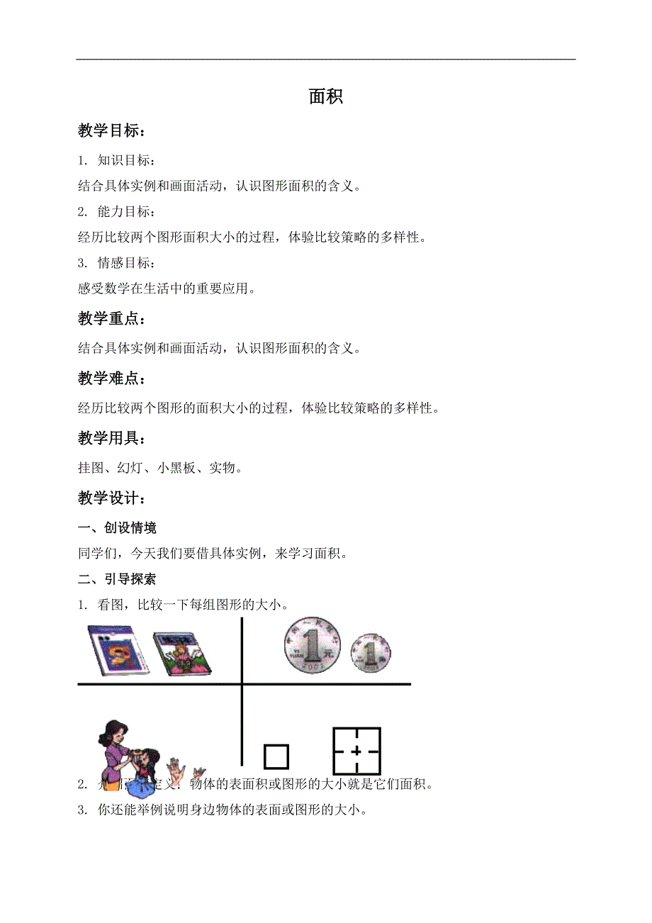 （北师大版）三年级数学下册教案 面积_第1页