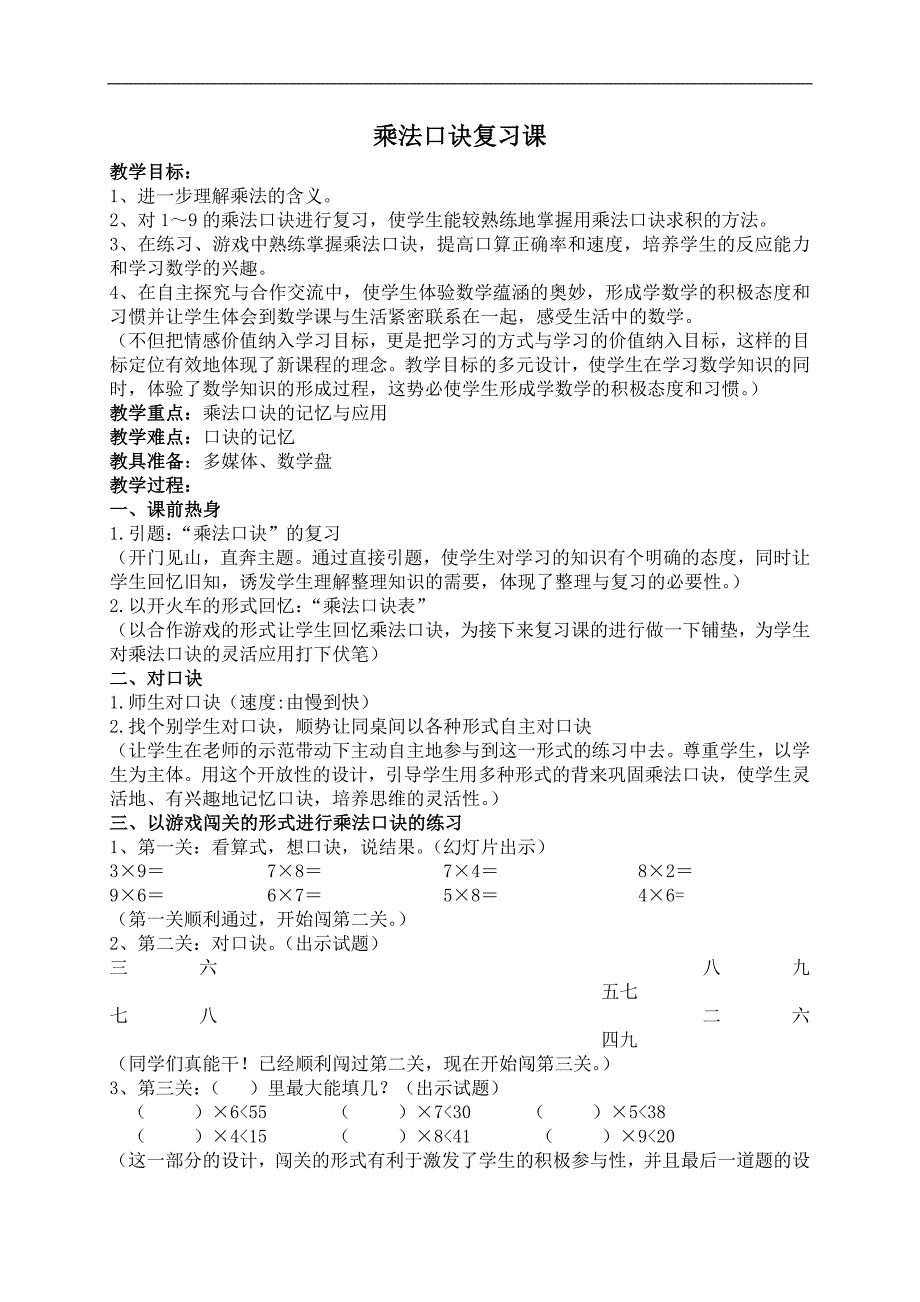 （人教新课标）二年级数学上册教案 乘法口诀复习_第1页