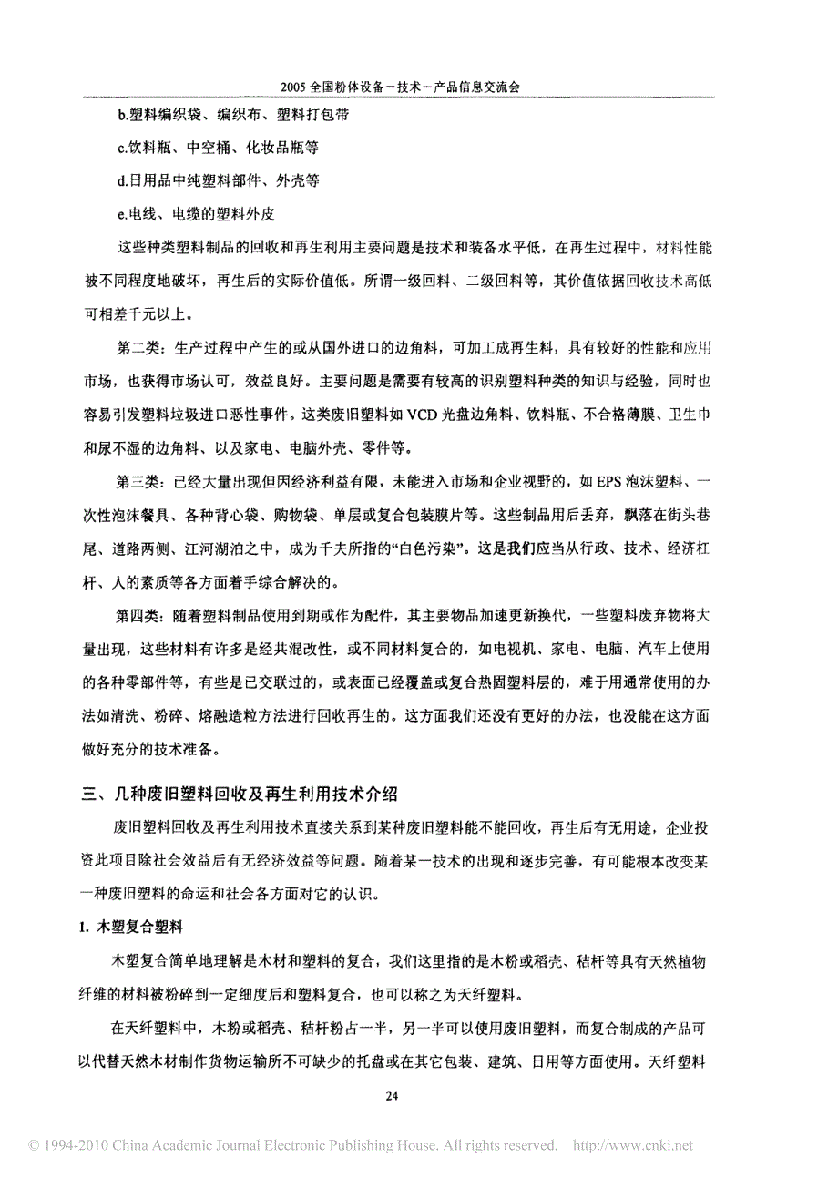 废旧塑料的利用及改性_第4页