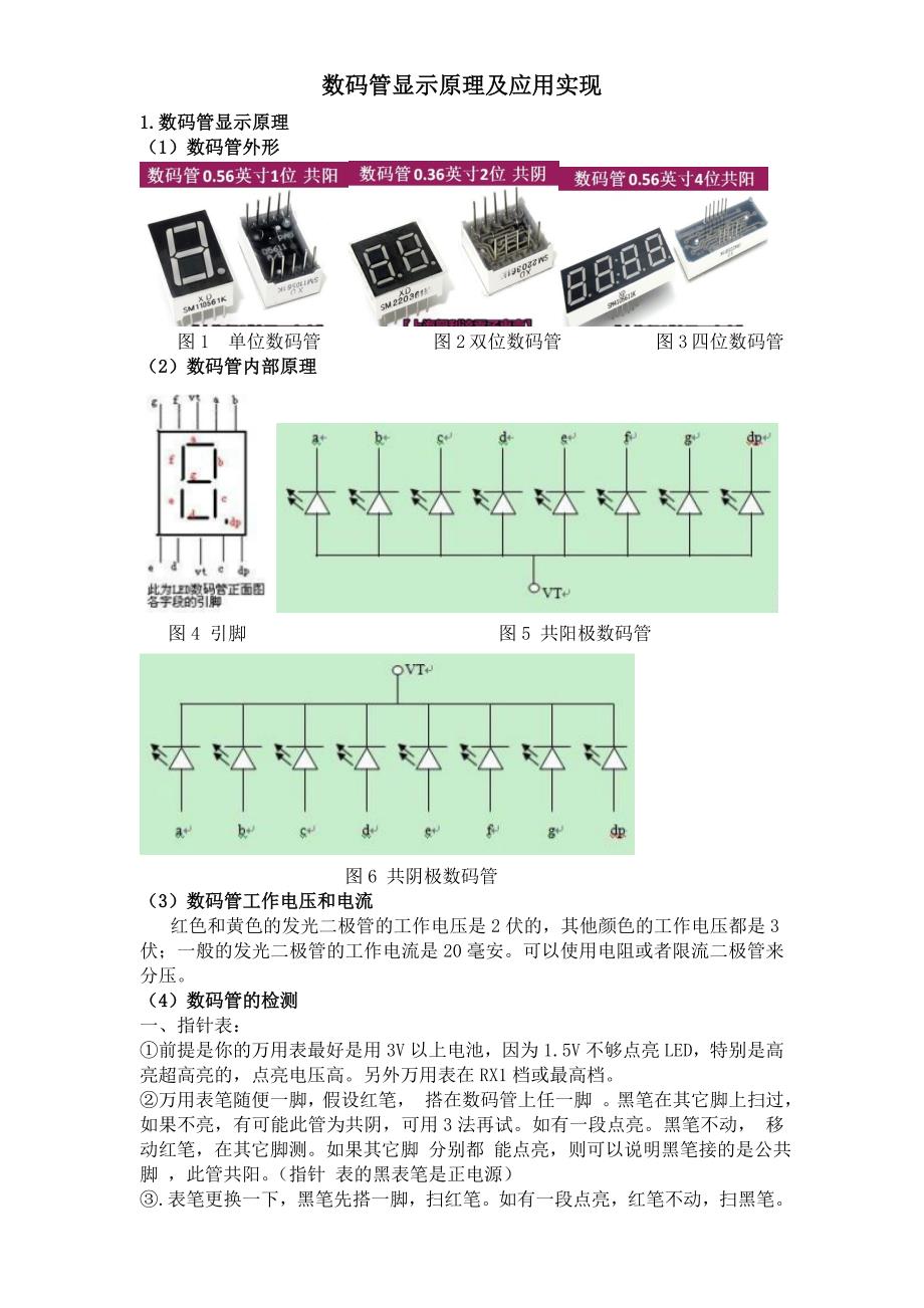 数码管显示原理及应用实现_第1页