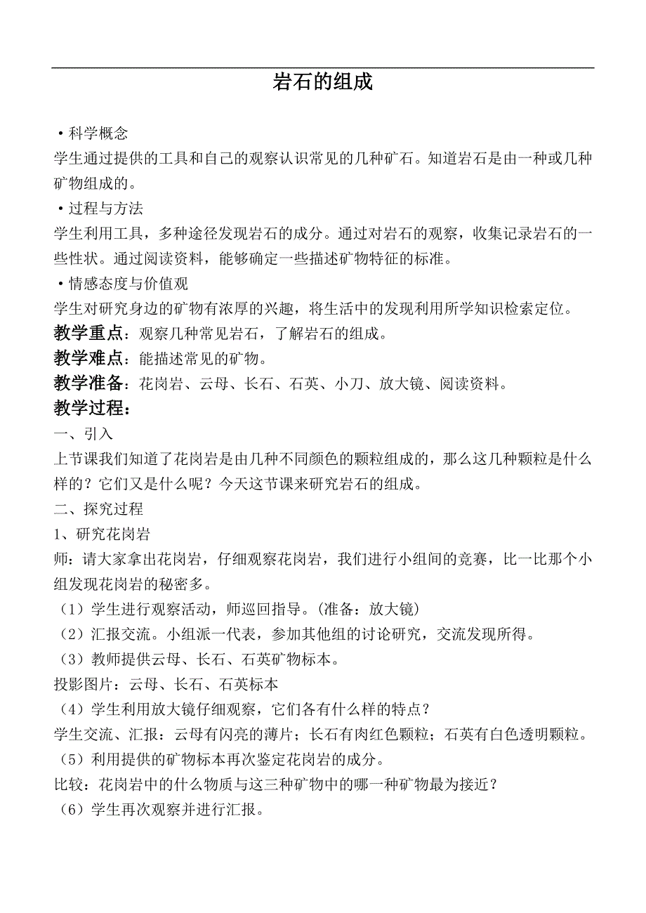 （教科版）四年级自然与科学下册教案 岩石的组成_第1页