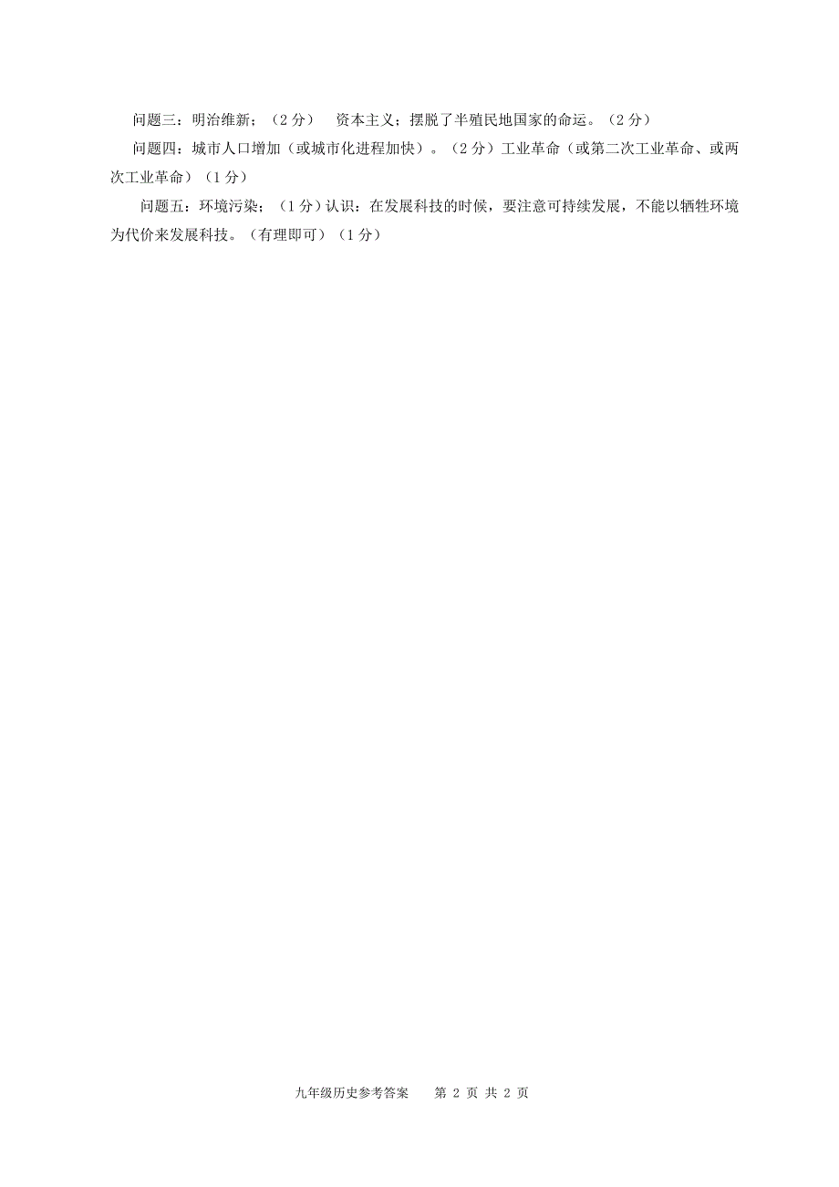 福田区九年级历史参考答案-改1_第2页