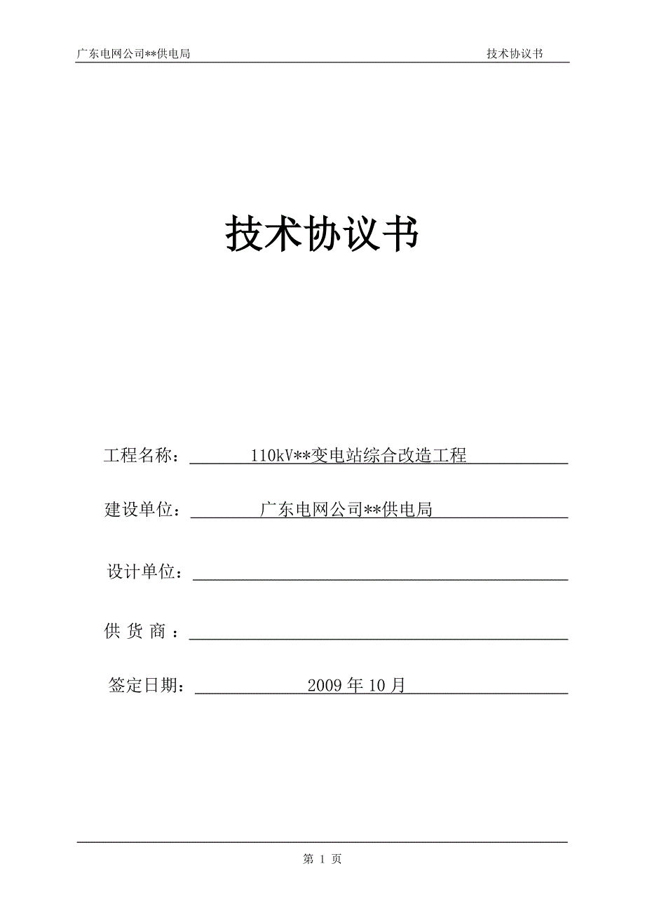 广东电缆技术协议书_第1页