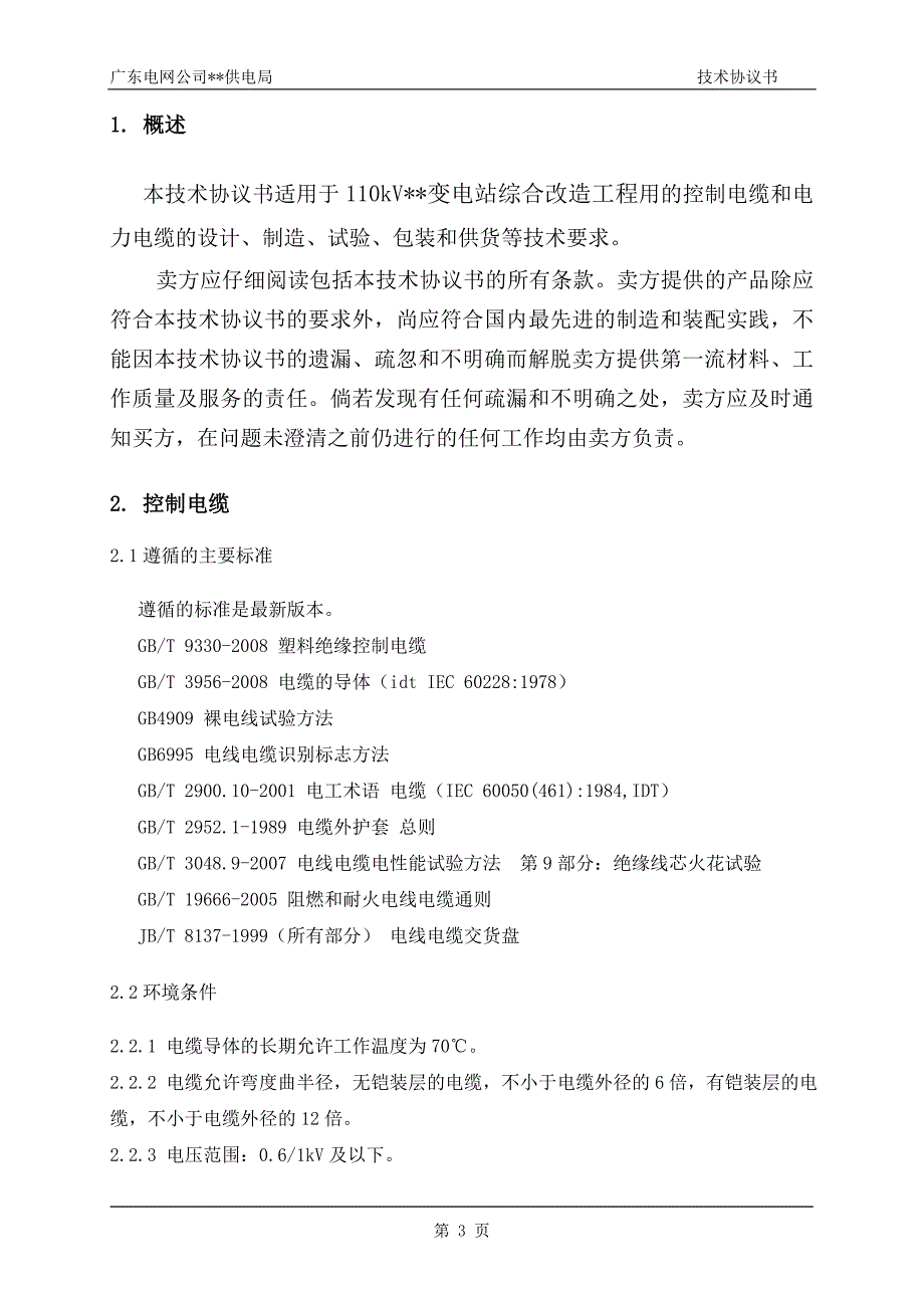 广东电缆技术协议书_第3页