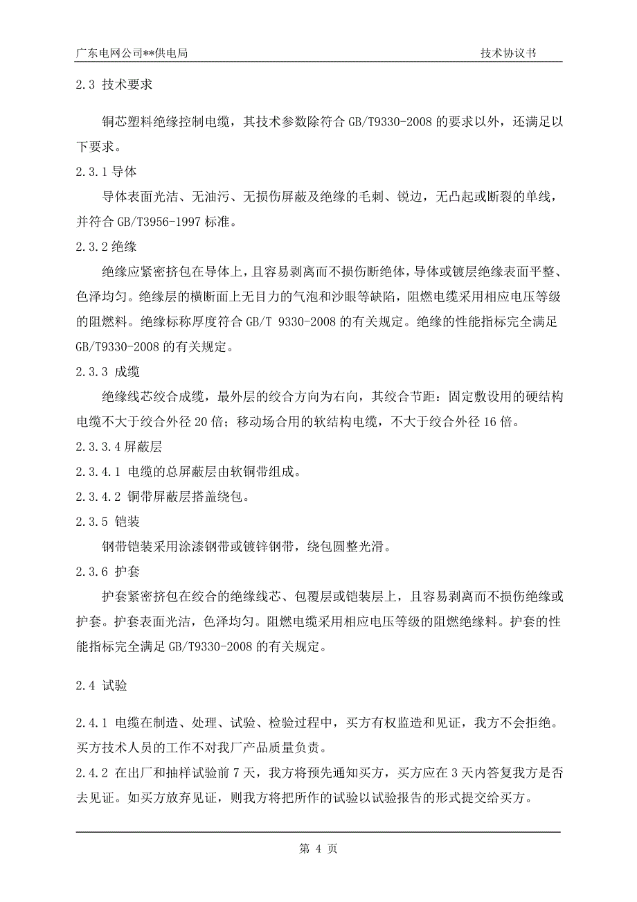 广东电缆技术协议书_第4页