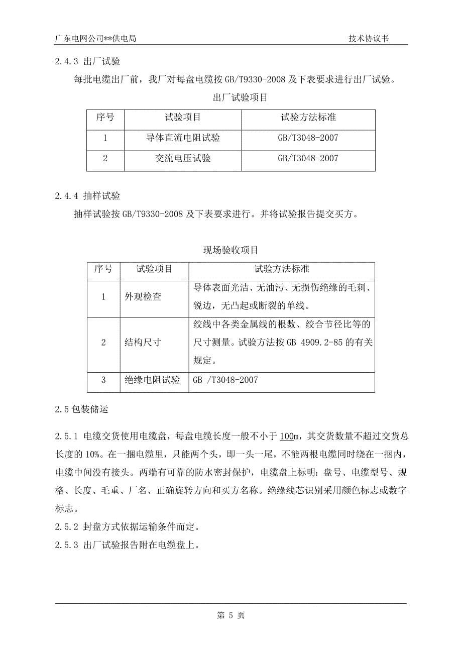 广东电缆技术协议书_第5页