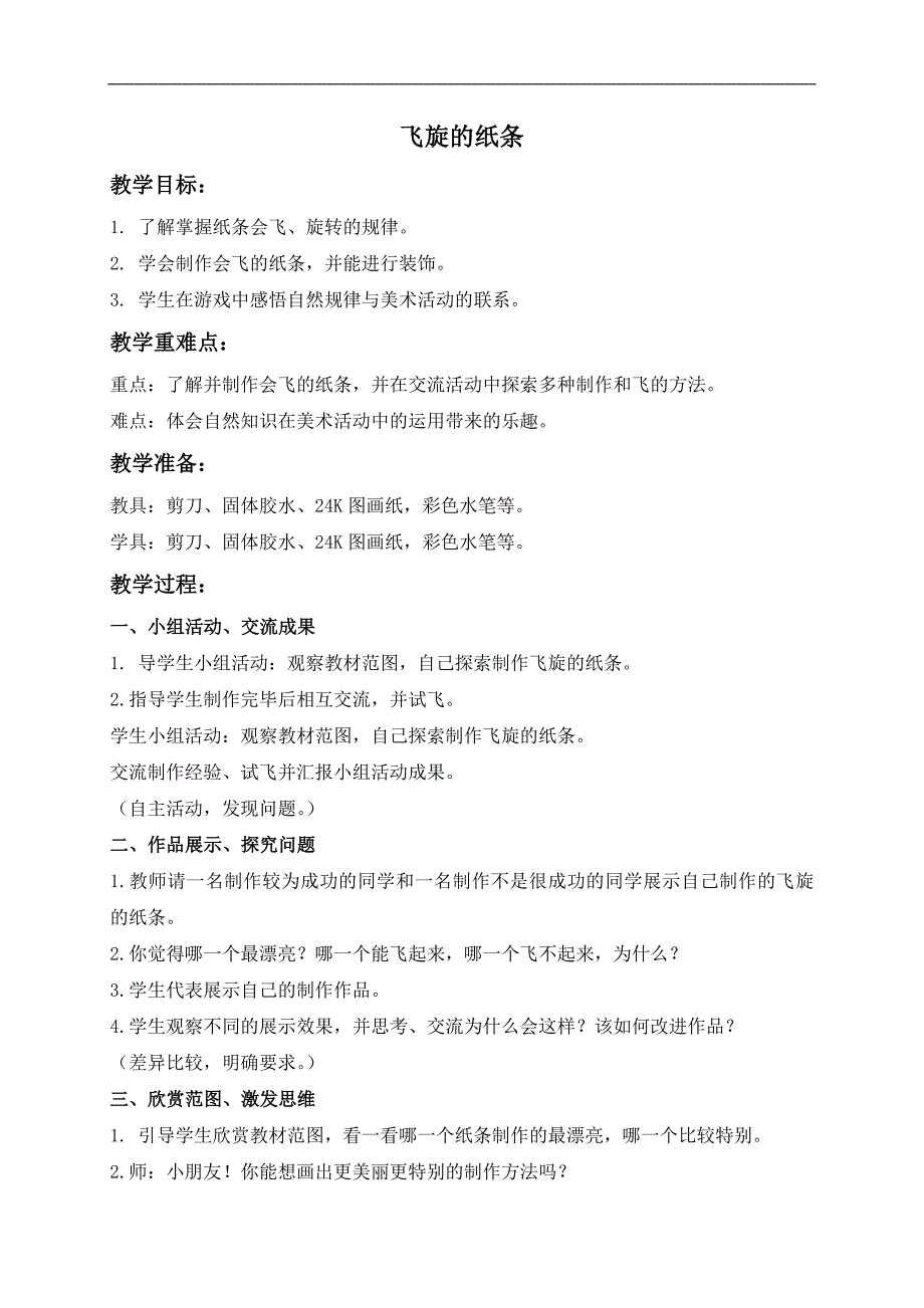 （湘美版）一年级美术下册教案 飞旋的纸条 2_第1页