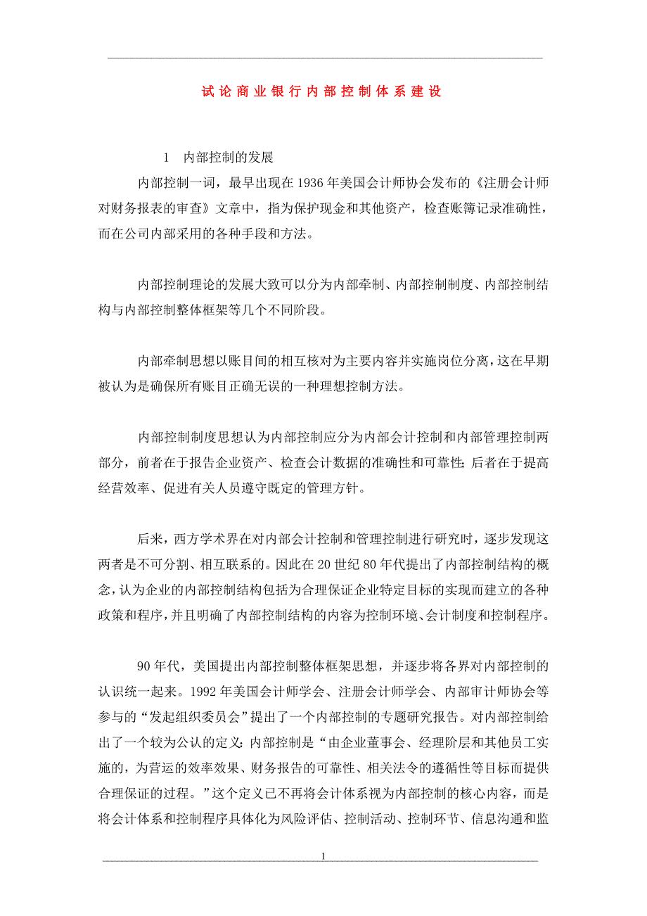 试论商业银行内部控制体系建设_第1页