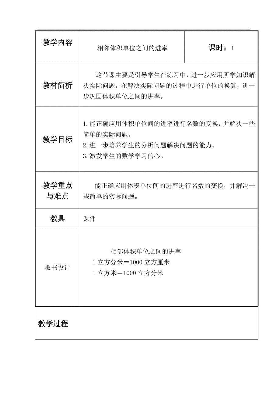 （苏教版）六年级数学上册教案 相邻体积单位间的进率 3_第1页