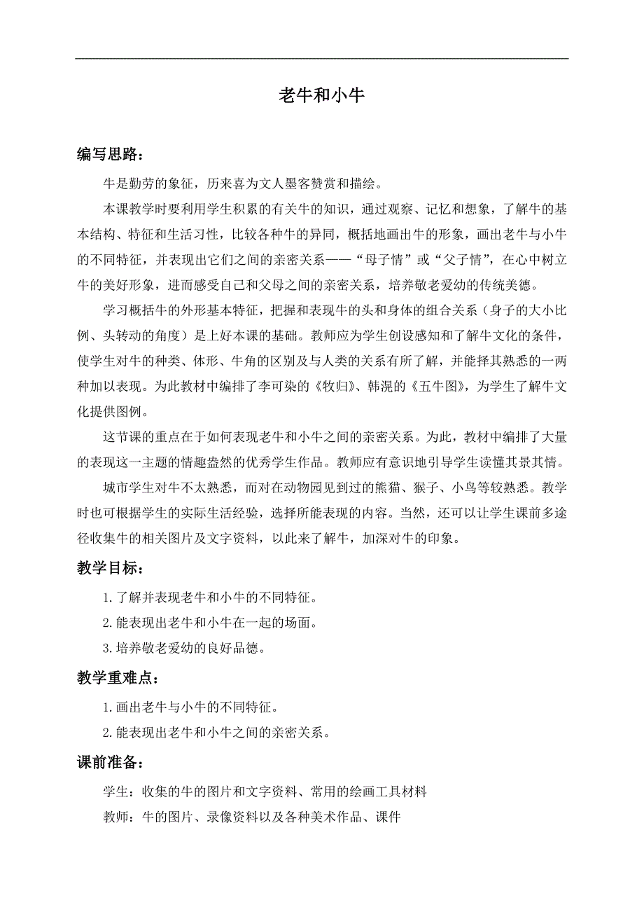 （浙美版）二年级美术下册教案 老牛和小牛 1_第1页