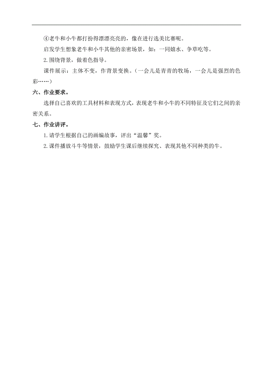 （浙美版）二年级美术下册教案 老牛和小牛 1_第3页