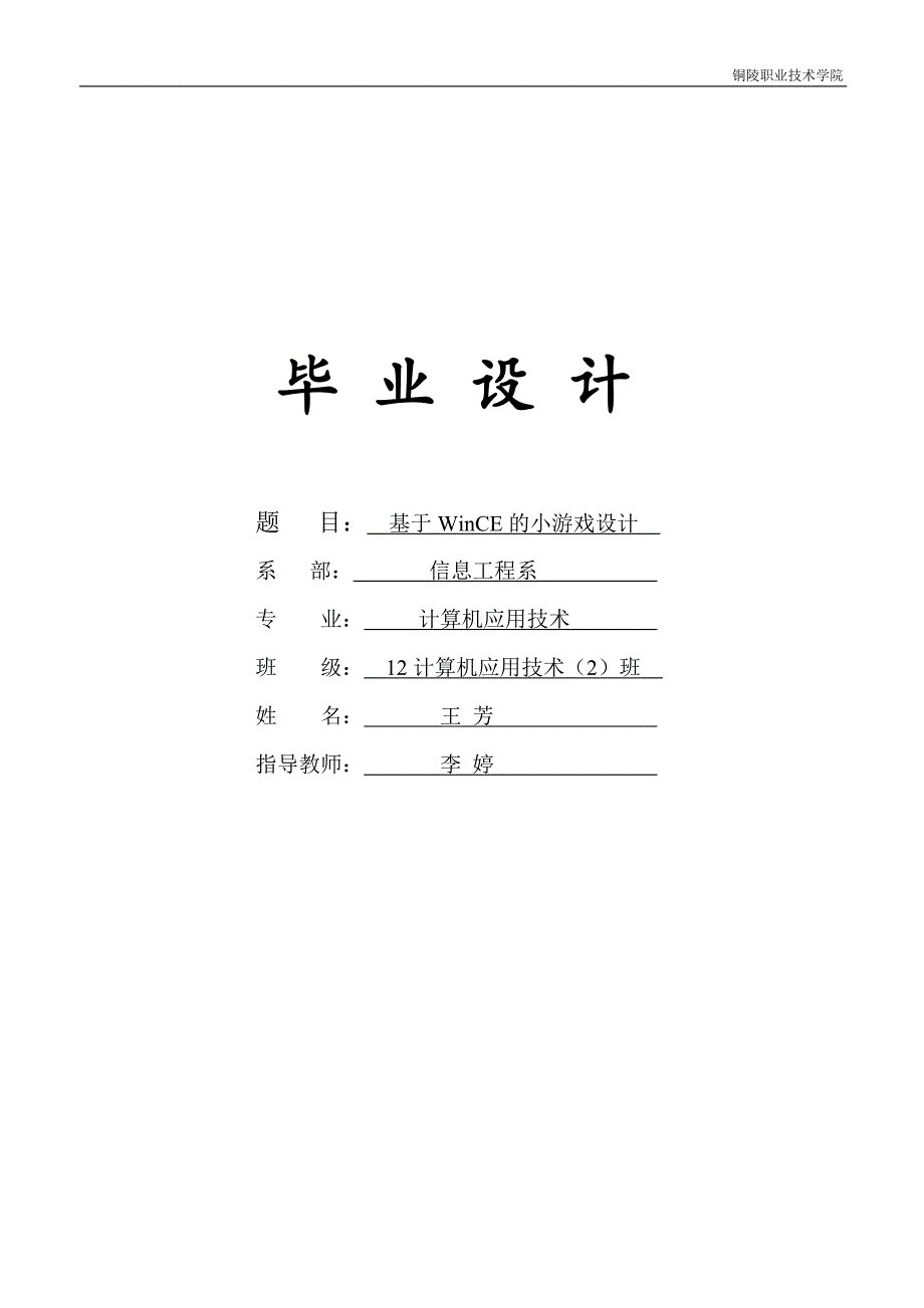 计算机应用技术毕业论文基于wince的小游戏设计_第1页