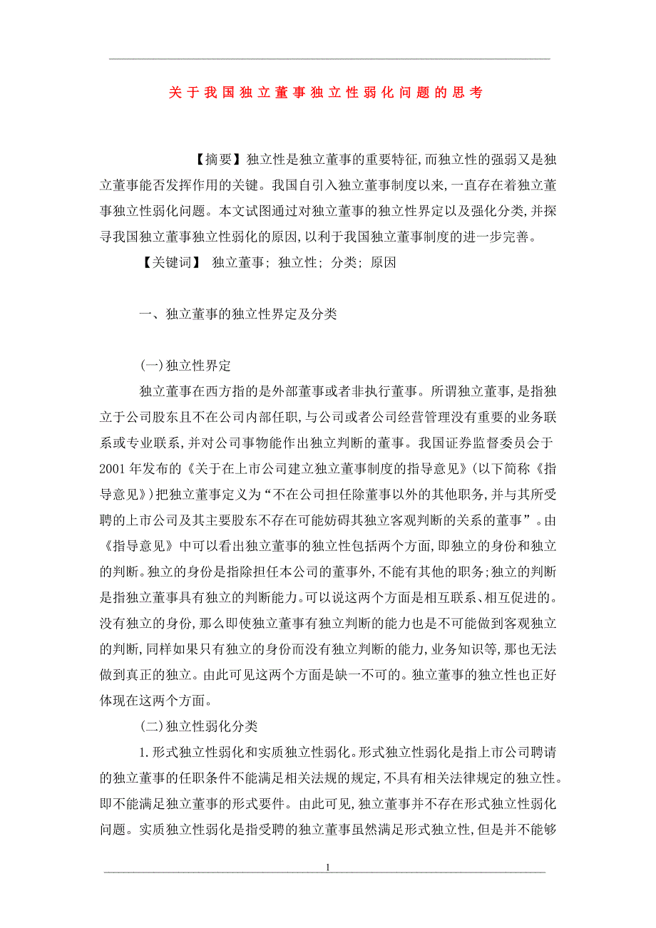 关于我国独立董事独立性弱化问题的思考_第1页