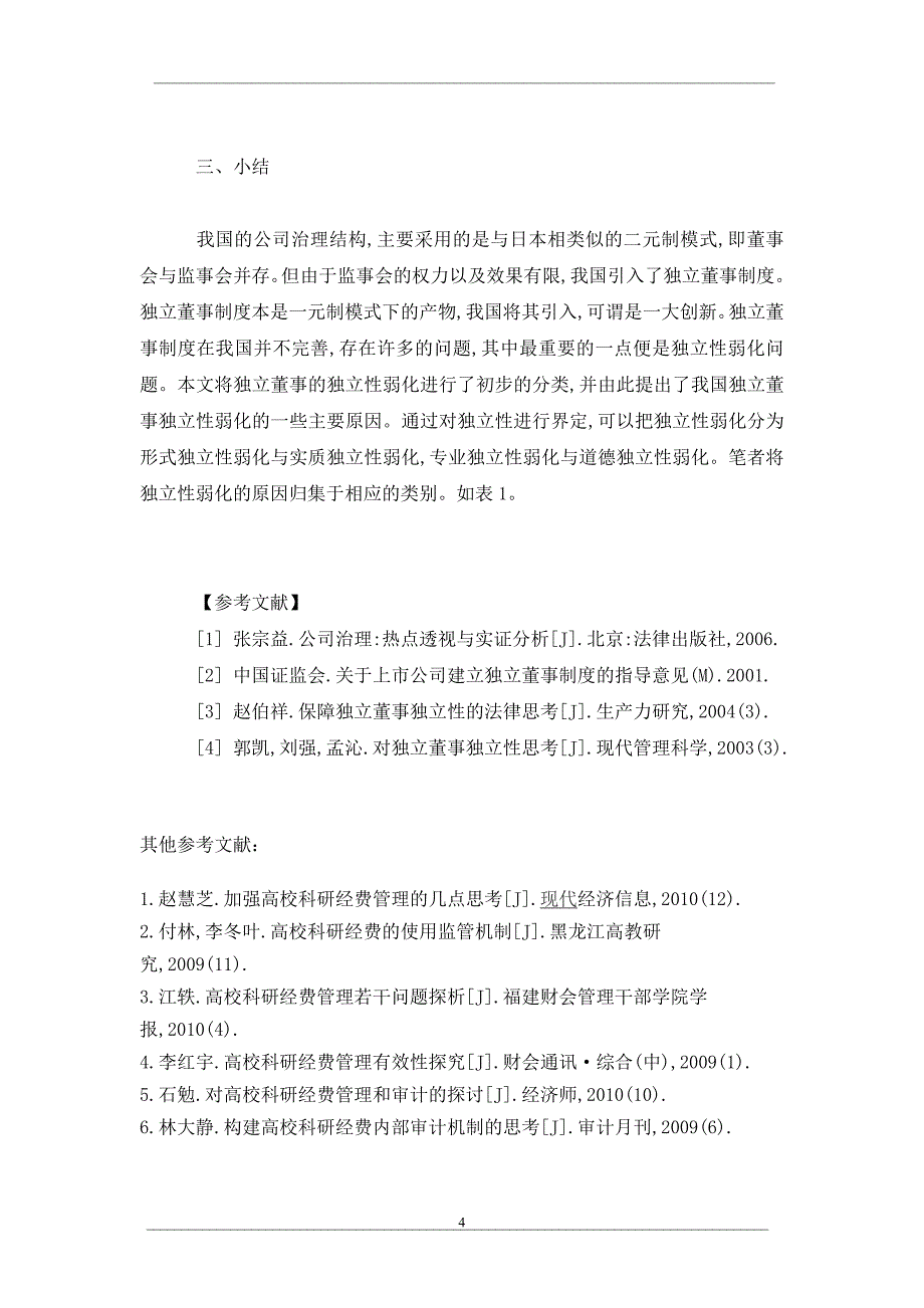 关于我国独立董事独立性弱化问题的思考_第4页