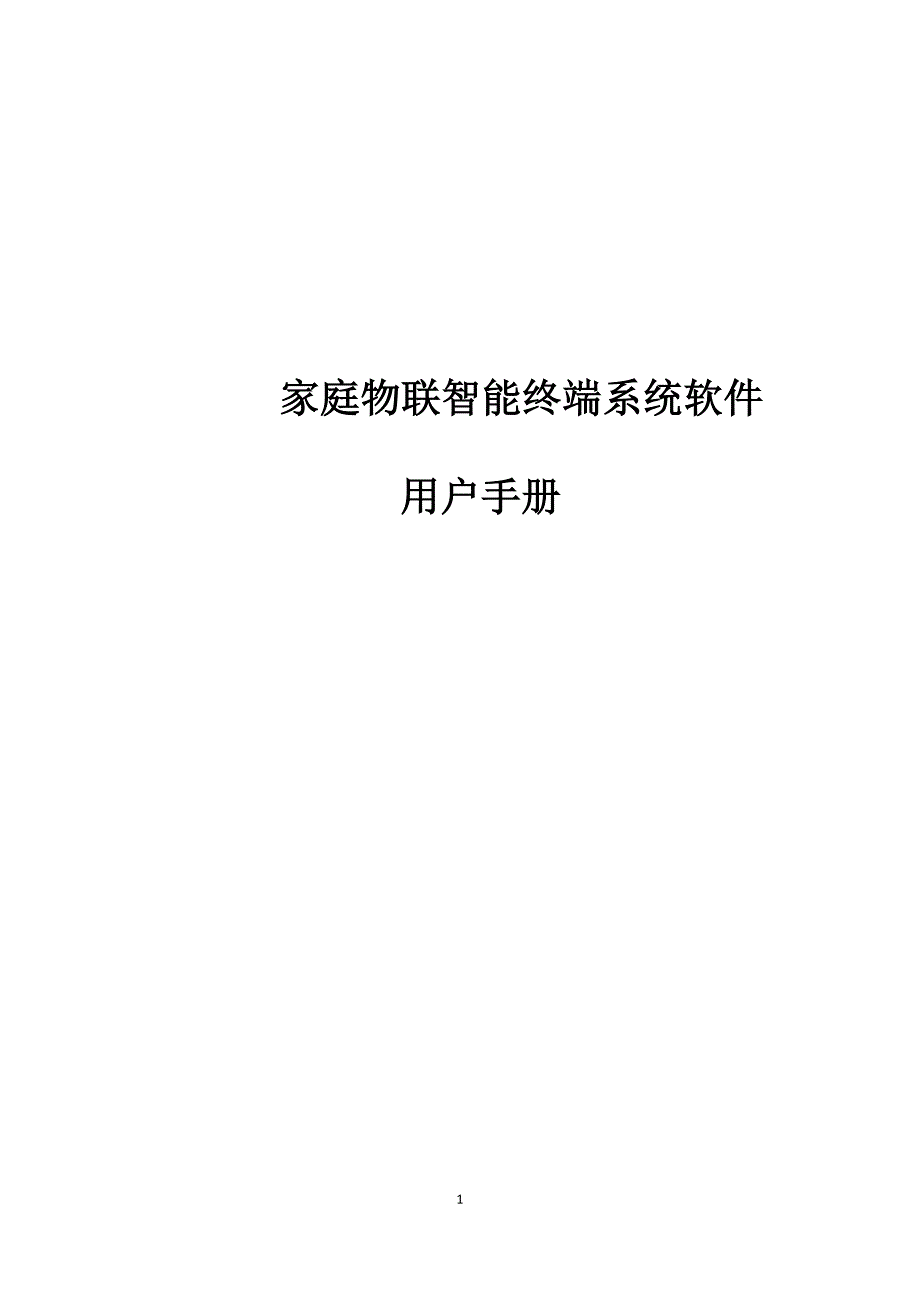 智能终端系统软件用户手册_第1页