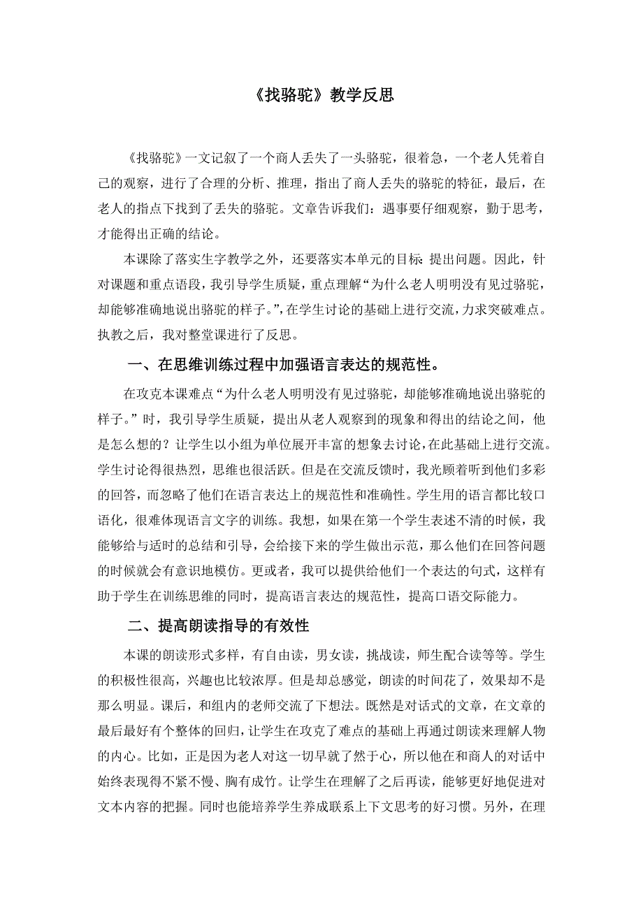 《找骆驼》教学反思和重建_第1页