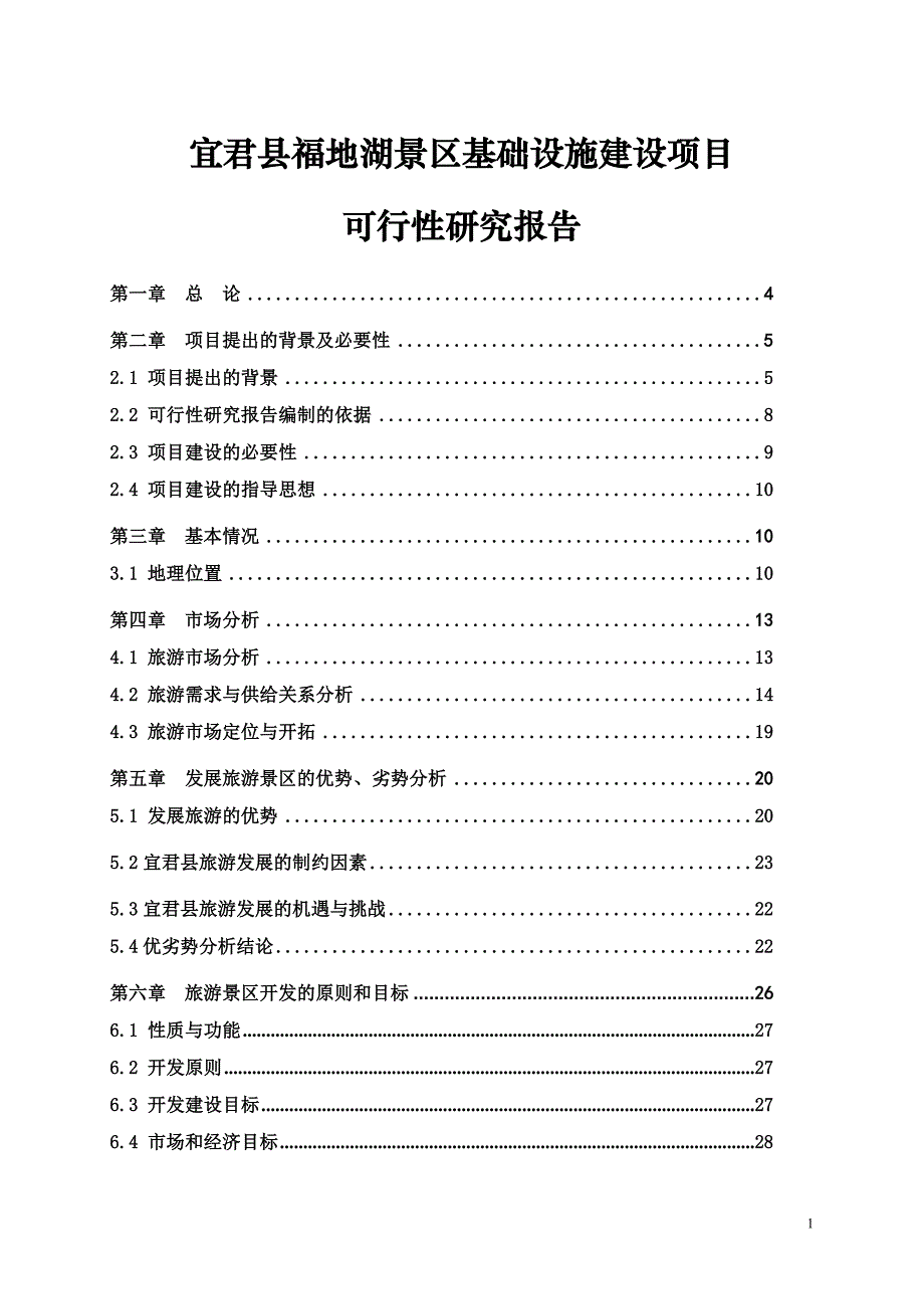 景区基础设施建设项目可行性研究报告_第1页