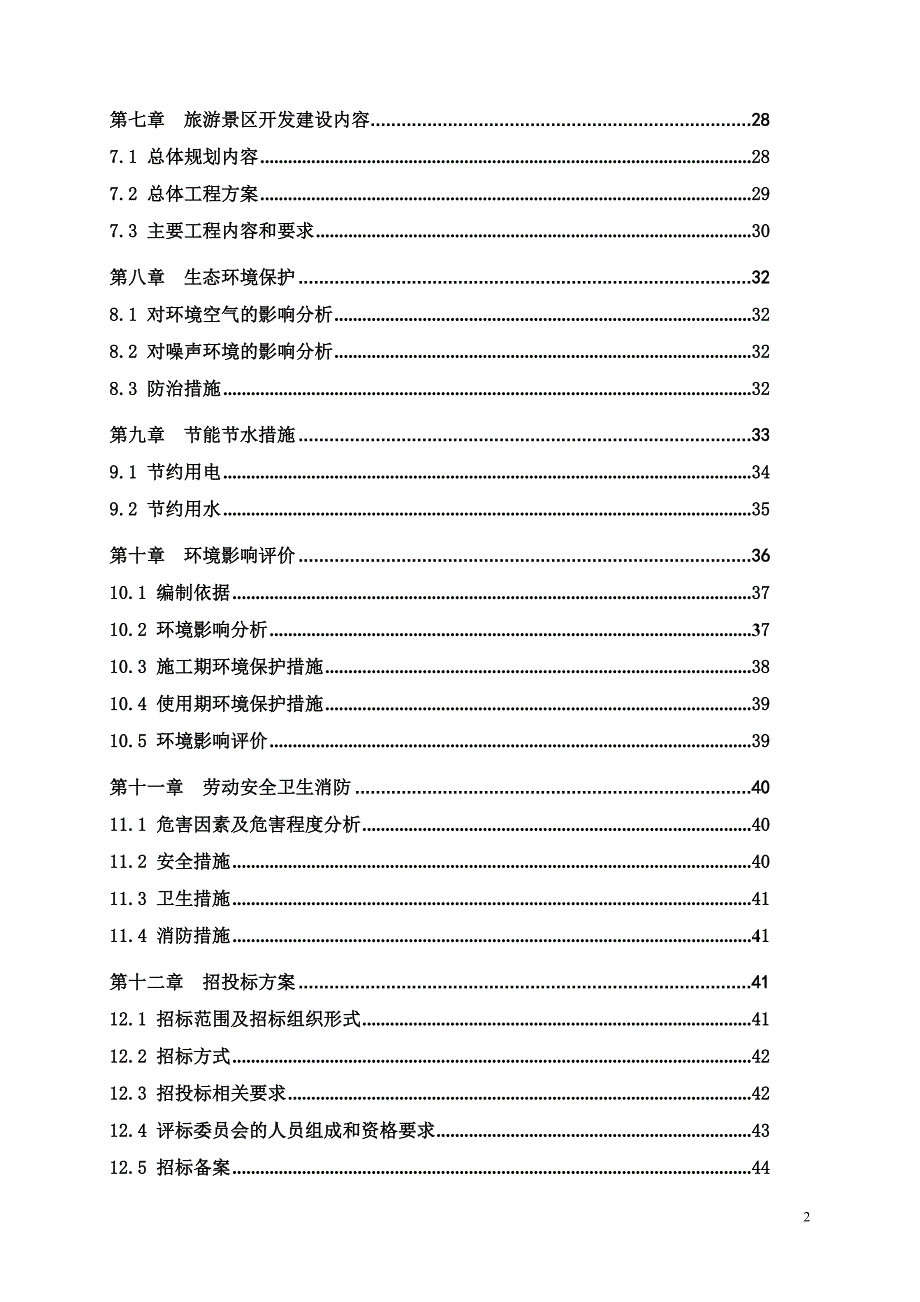 景区基础设施建设项目可行性研究报告_第2页