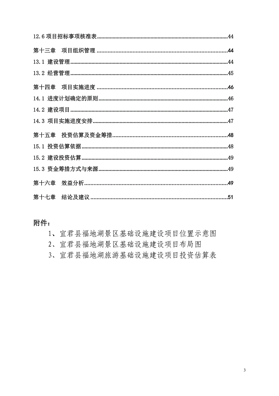 景区基础设施建设项目可行性研究报告_第3页