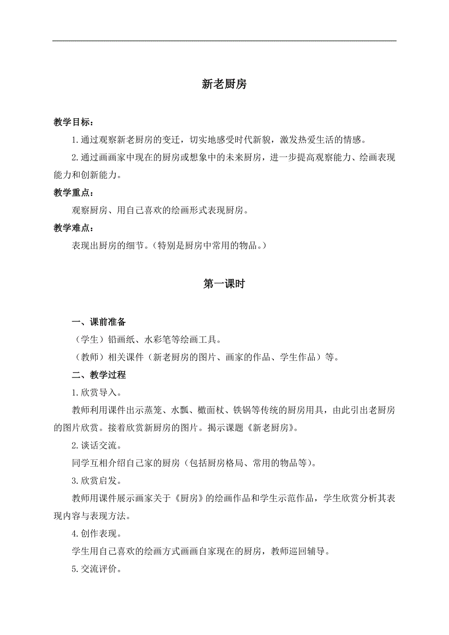 （浙美版）三年级美术下册教案 新老厨房 1_第1页